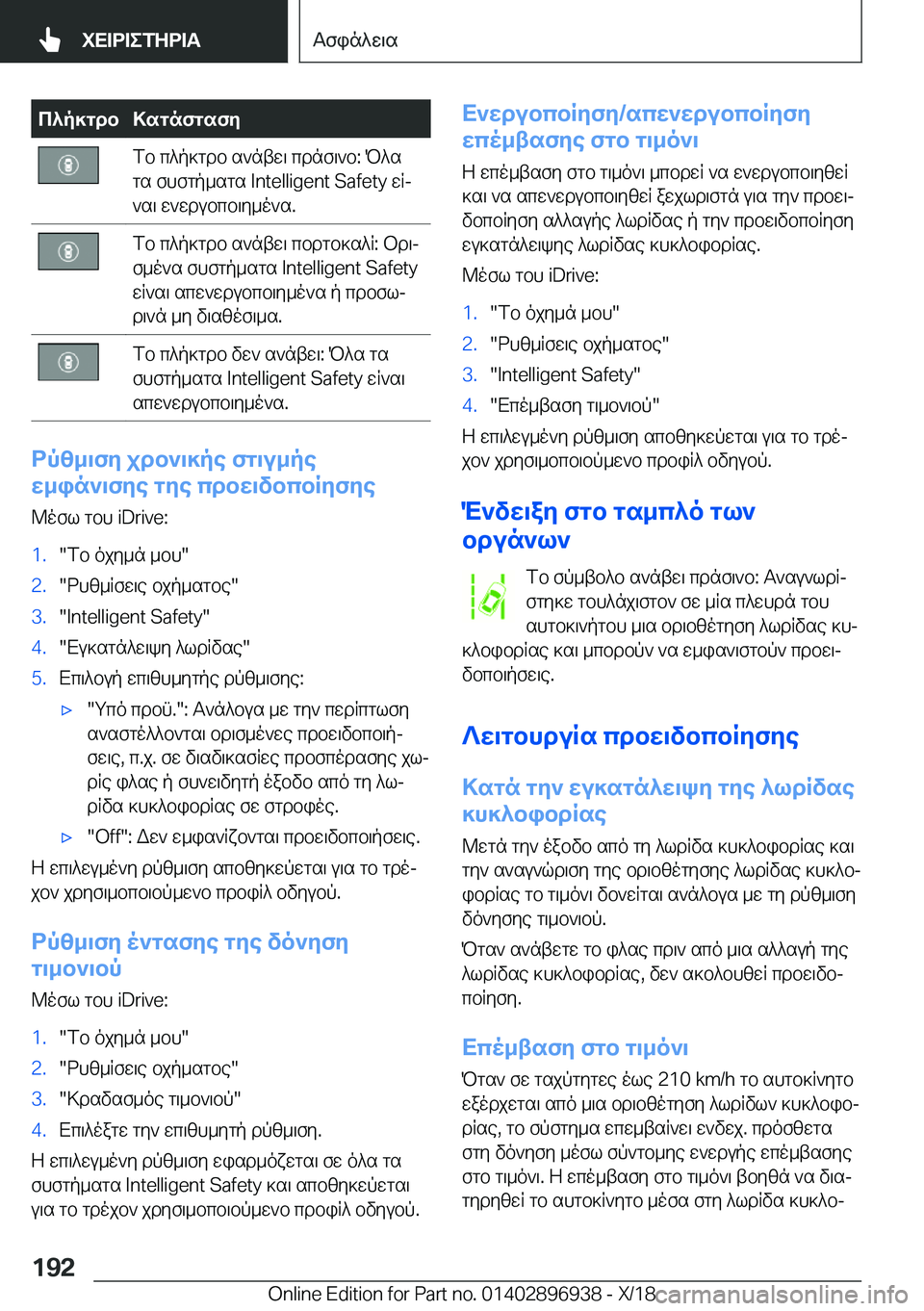 BMW 3 SERIES 2019  ΟΔΗΓΌΣ ΧΡΉΣΗΣ (in Greek) c^p]gdb>sgnfgsfyfb�c^p]gdb�s`ntw\�cdnf\`b�:�P^s
gs�fhfgp_sgs��I�n�t�e�l�l�i�g�e�n�t��S�a�f�e�t�y�wRj
`s\�w`wdubcb\y_o`s