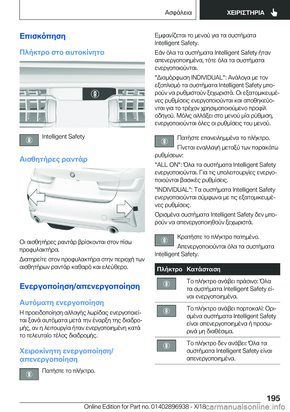 BMW 3 SERIES 2019  ΟΔΗΓΌΣ ΧΡΉΣΗΣ (in Greek) Xc\f]ocyfy
c^p]gdb�fgb�shgb]R`ygb
�I�n�t�e�l�l�i�g�e�n�t��S�a�f�e�t�y
T\fzygpdwe�ds`gnd
b\�s\fzygpdwe�ds`gnd�tdRf]b`gs\