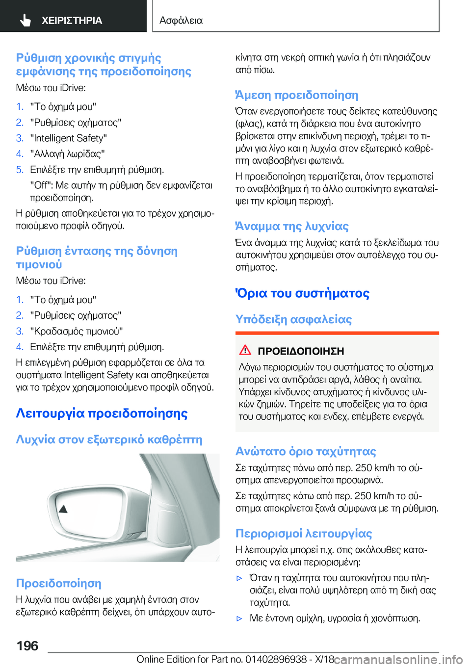BMW 3 SERIES 2019  ΟΔΗΓΌΣ ΧΡΉΣΗΣ (in Greek) dpz_\fy�jdb`\]pe�fg\u_pe
w_in`\fye�gye�cdbw\vbcbRyfye
@ofl�gbh��i�D�r�i�v�e�:�1�.�fb�ojy_n�_bh��2�.�dhz_Rfw\e�bj