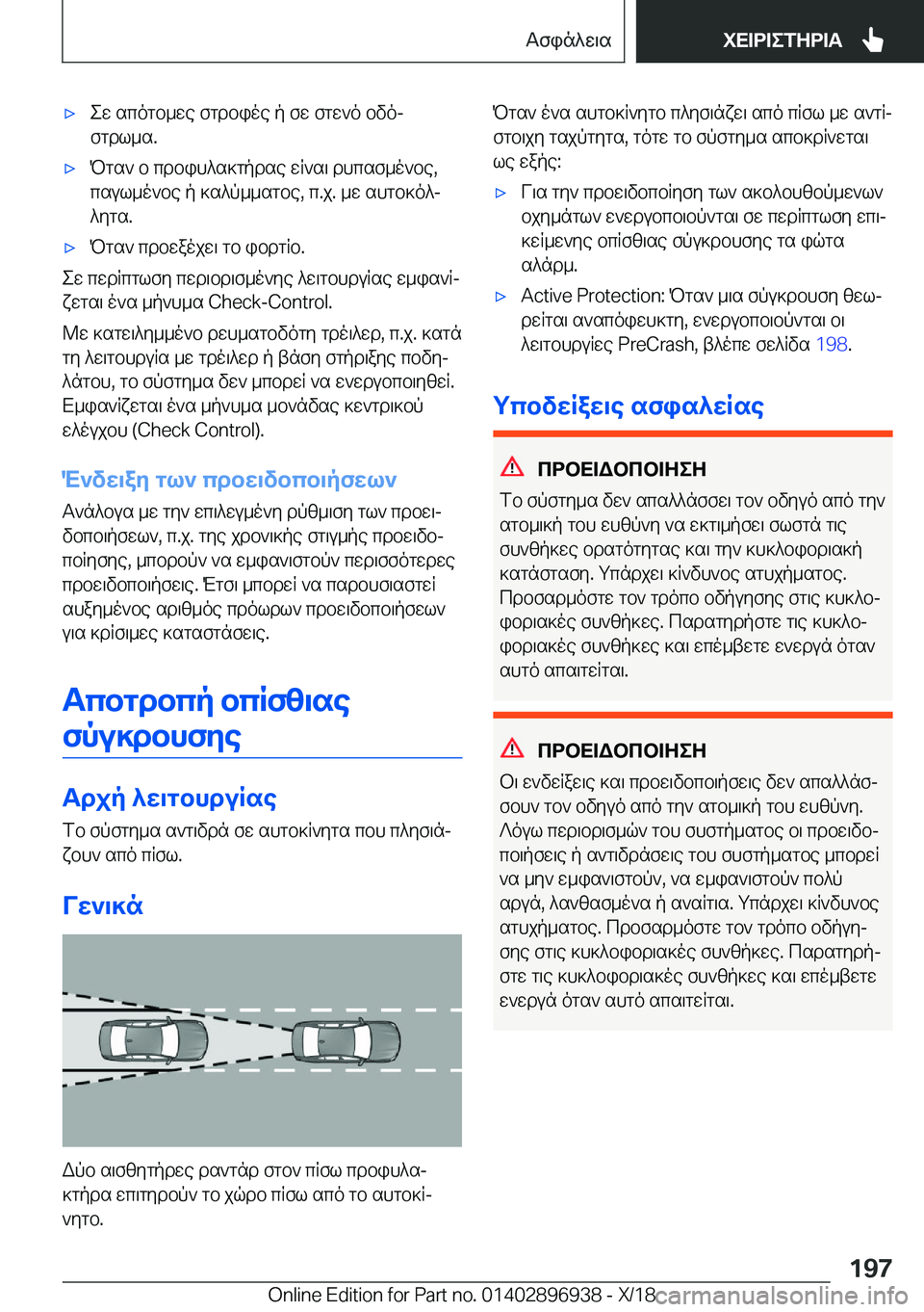 BMW 3 SERIES 2019  ΟΔΗΓΌΣ ΧΡΉΣΗΣ (in Greek) 'xew�scogb_we�fgdbioe�p�fw�fgw`o�bvoj
fgdl_s�.'xPgs`�b�cdbih^s]gpdse�wR`s\�dhcsf_o`be�,
csul_o`be�p�]