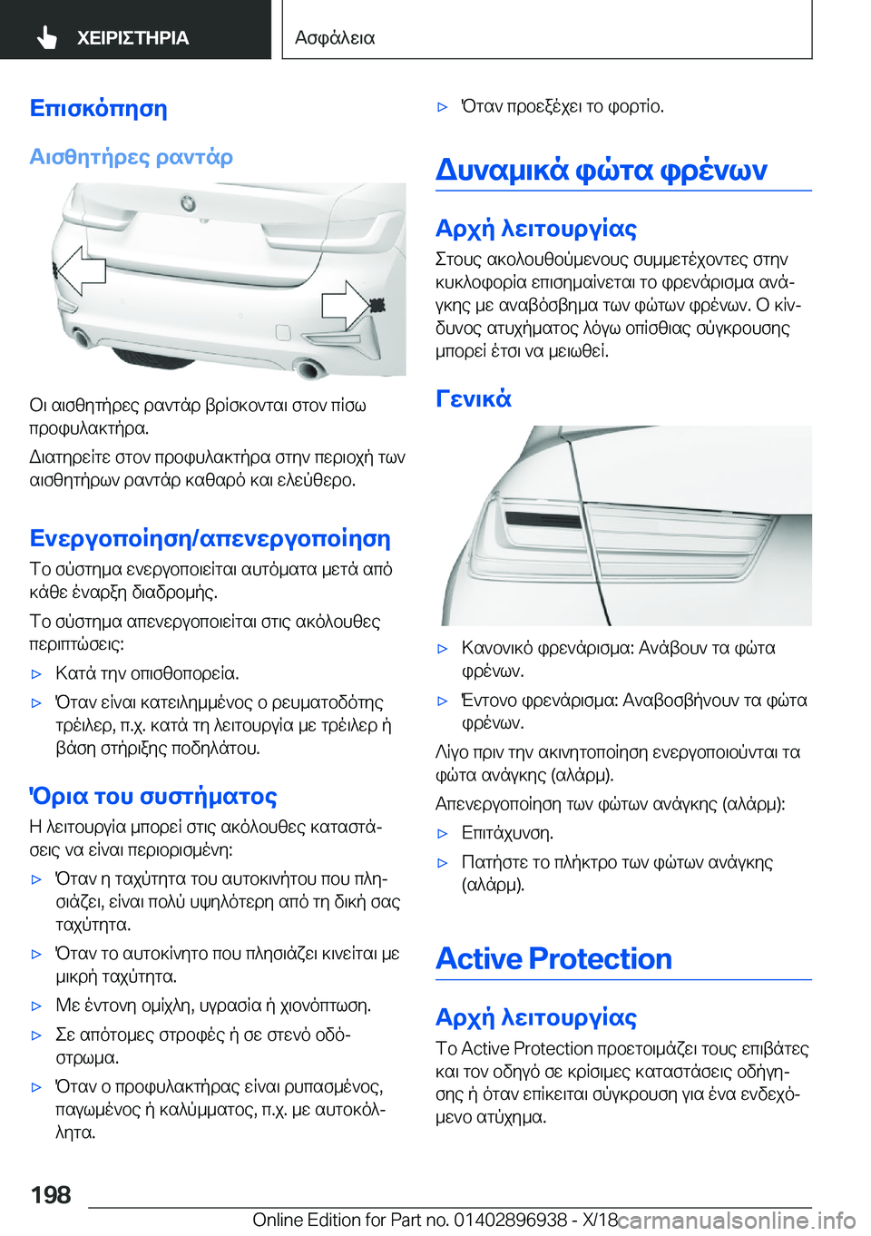 BMW 3 SERIES 2019  ΟΔΗΓΌΣ ΧΡΉΣΗΣ (in Greek) Xc\f]ocyfy
T\fzygpdwe�ds`gnd
b\�s\fzygpdwe�ds`gnd�tdRf]b`gs\�fgb`�cRfl
cdbih^s]gpds�.
W\sgydwRgw�fgb`�c