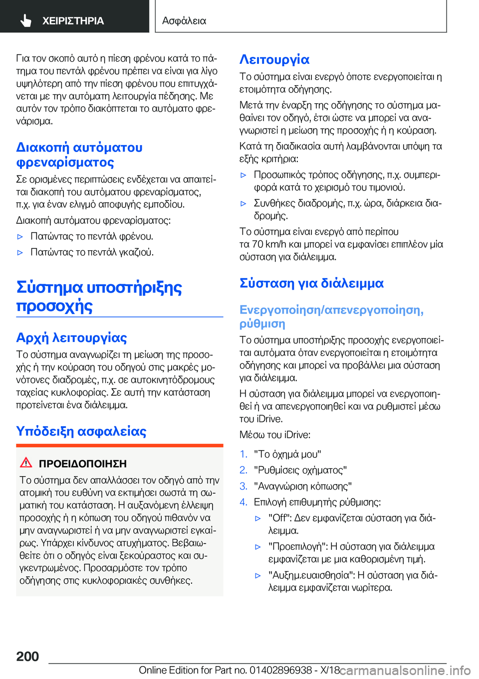 BMW 3 SERIES 2019  ΟΔΗΓΌΣ ΧΡΉΣΗΣ (in Greek) V\s�gb`�f]bco�shgo�y�cRwfy�ido`bh�]sgn�gb�cnjgy_s�gbh�cw`gn^�ido`bh�cdocw\�`s�wR`s\�u\s�^Rub
hky^ogw