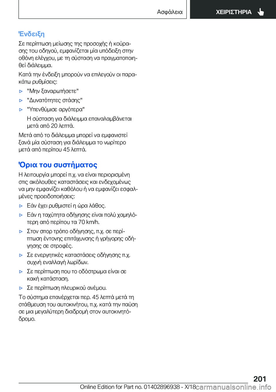 BMW 3 SERIES 2019  ΟΔΗΓΌΣ ΧΡΉΣΗΣ (in Greek) M`vw\ayew�cwdRcglfy�_wRlfye�gye�cdbfbjpe�p�]bpdsjfye�gbh�bvyubp�,�w_is`Rxwgs\�_Rs�hcovw\ay�fgy`bzo`y�