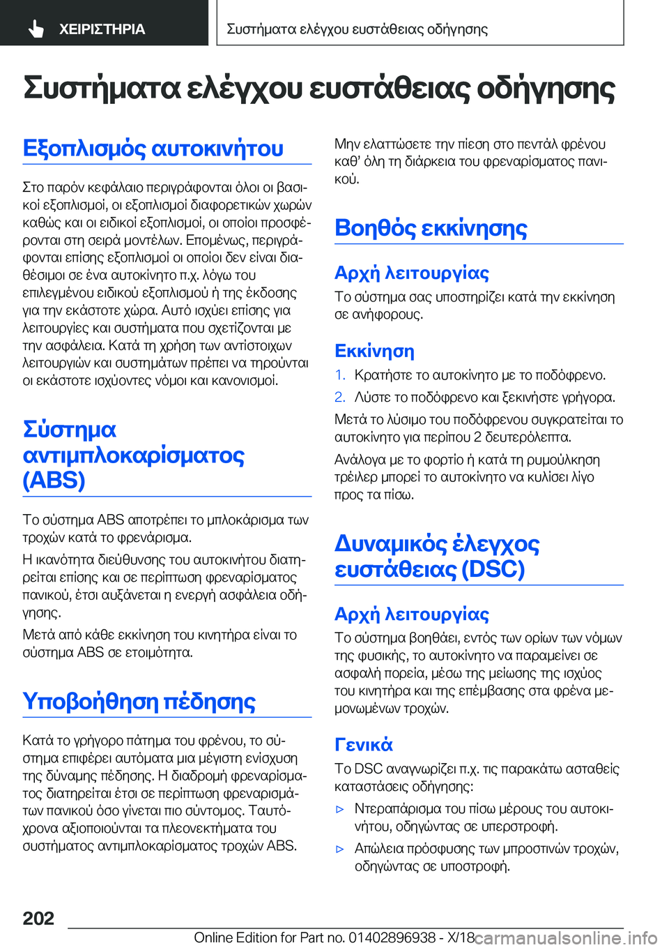 BMW 3 SERIES 2019  ΟΔΗΓΌΣ ΧΡΉΣΗΣ (in Greek) ehfgp_sgs�w^oujbh�whfgnzw\se�bvpuyfyeXabc^\f_oe�shgb]\`pgbh
egb�csdo`�]win^s\b�cwd\udnib`gs\�o^b\�b\�