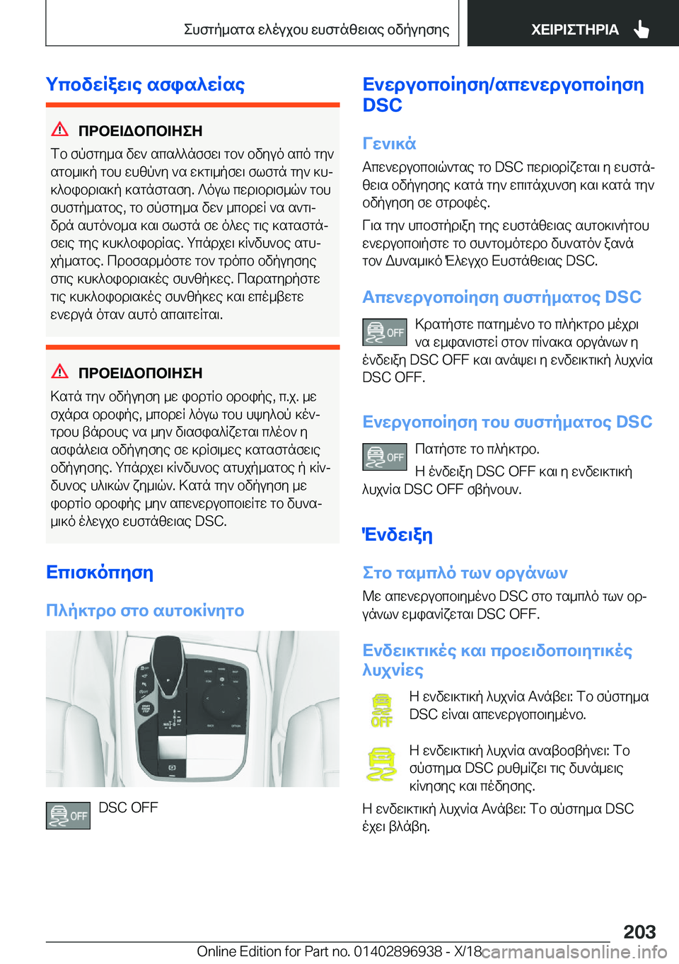 BMW 3 SERIES 2019  ΟΔΗΓΌΣ ΧΡΉΣΗΣ (in Greek) gcbvwRaw\e�sfis^wRse
cdbX=Wbcb=ZeZ
fb�fpfgy_s�vw`�scs^^nffw\�gb`�bvyuo�sco�gy`
sgb_\]p�gbh�whzp`y�`s�