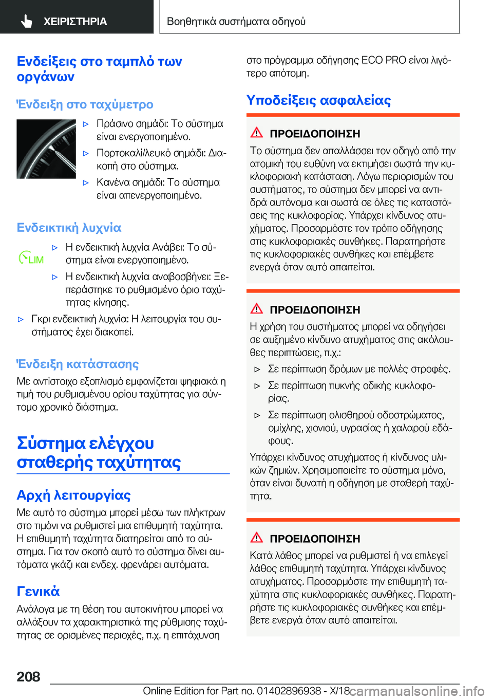 BMW 3 SERIES 2019  ΟΔΗΓΌΣ ΧΡΉΣΗΣ (in Greek) X`vwRaw\e�fgb�gs_c^o�gl`
bdun`l`
M`vw\ay�fgb�gsjp_wgdb'xcdnf\`b�fy_nv\�:�fb�fpfgy_s
wR`s\�w`wdubcb\y_