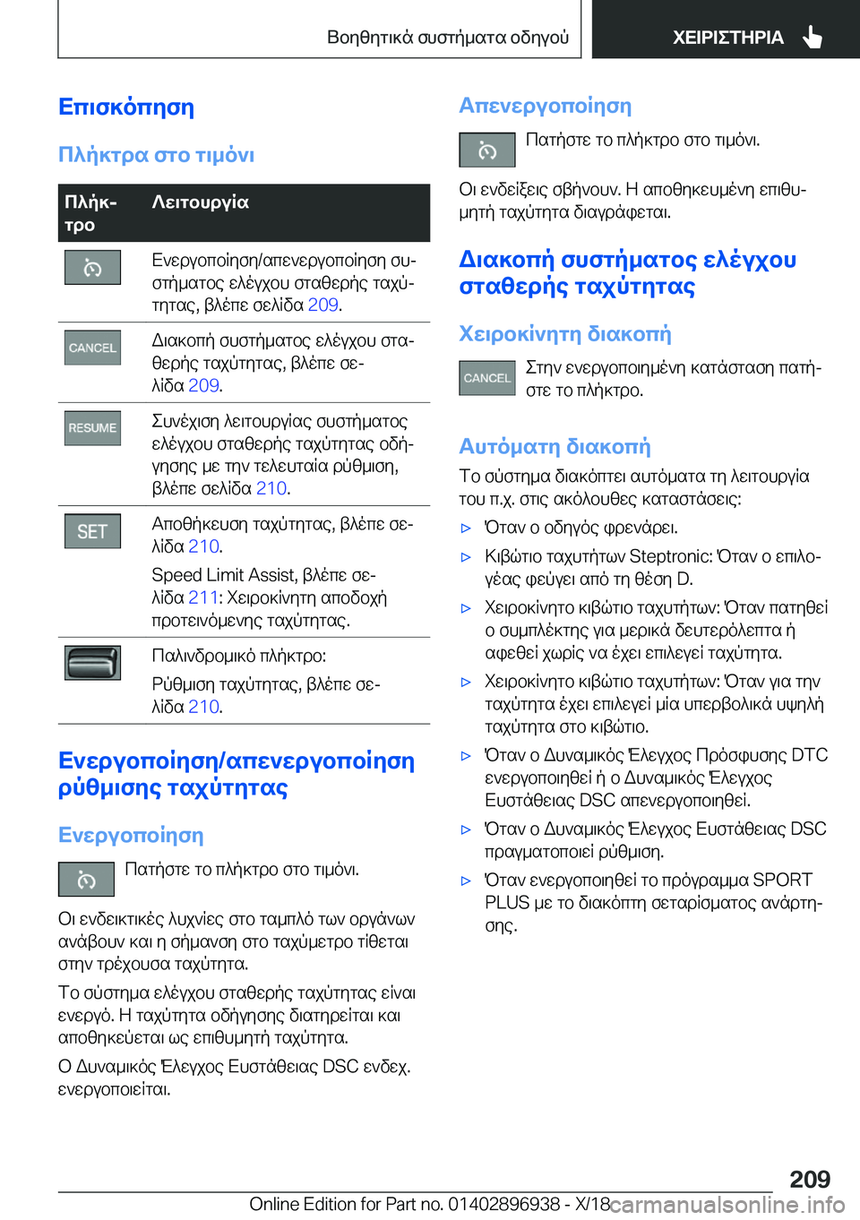 BMW 3 SERIES 2019  ΟΔΗΓΌΣ ΧΡΉΣΗΣ (in Greek) Xc\f]ocyfy
c^p]gds�fgb�g\_o`\c^p]j
gdb?w\gbhduRsX`wdubcbRyfy�/scw`wdubcbRyfy�fhj
fgp_sgbe�w^oujbh�fgsz