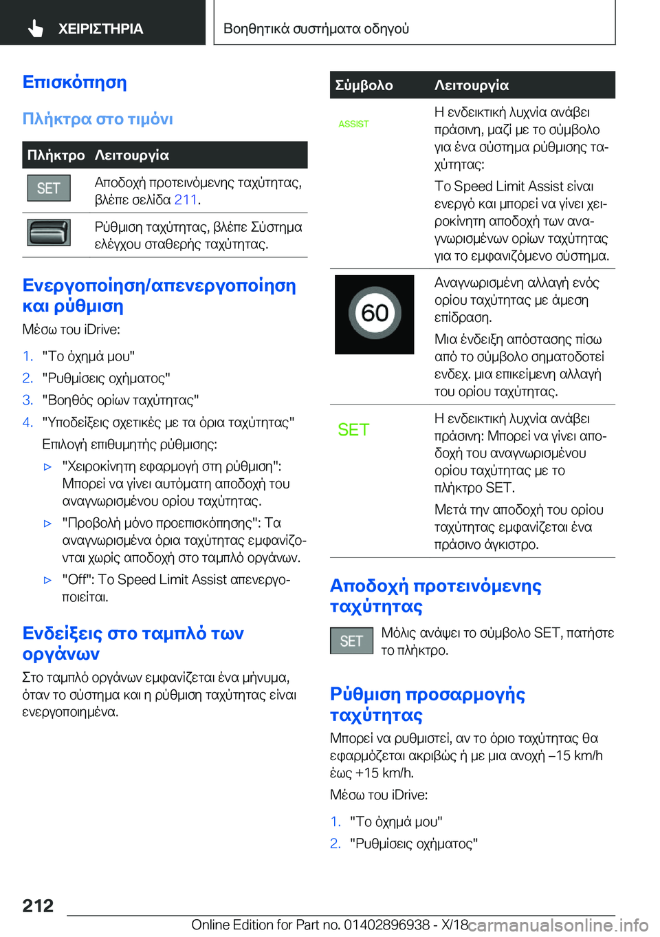BMW 3 SERIES 2019  ΟΔΗΓΌΣ ΧΡΉΣΗΣ (in Greek) Xc\f]ocyfy
c^p]gds�fgb�g\_o`\c^p]gdb?w\gbhduRsTcbvbjp�cdbgw\`o_w`ye�gsjpgygse�,
t^ocw�fw^Rvs� �2�1�1�.dpz_