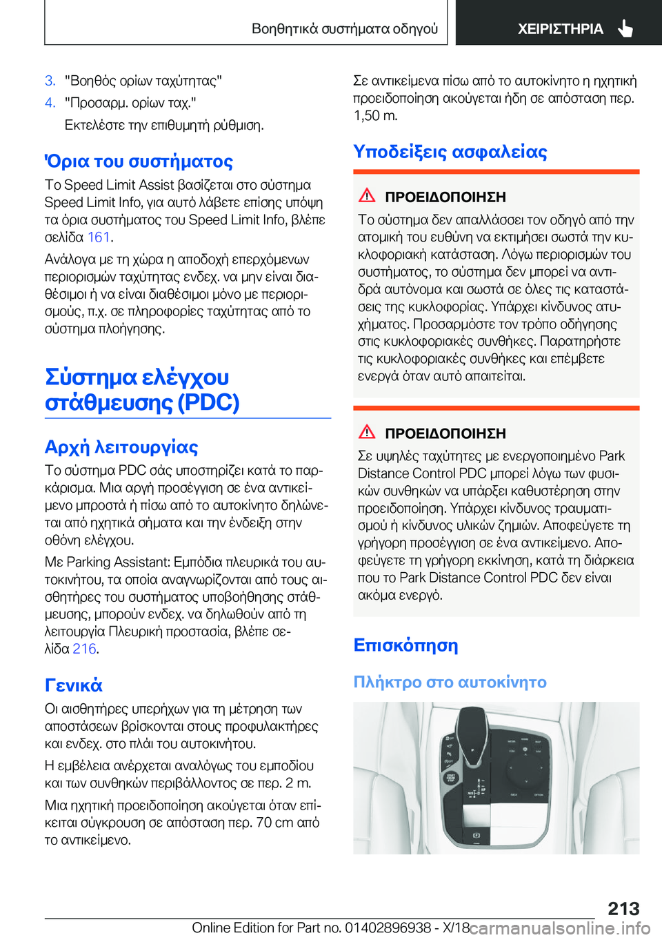 BMW 3 SERIES 2019  ΟΔΗΓΌΣ ΧΡΉΣΗΣ (in Greek) �3�.�Ubyzoe�bdRl`�gsjpgygse��4�.�cdbfsd_�.�bdRl`�gsj�.�
X]gw^ofgw�gy`�wc\zh_ygp�dpz_\fy�.
Pd\s�gbh�fhfgp_sgb