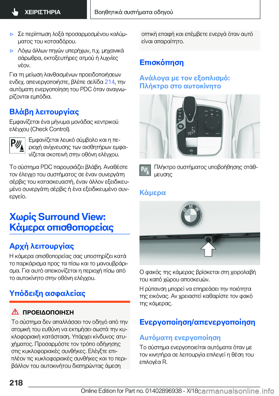 BMW 3 SERIES 2019  ΟΔΗΓΌΣ ΧΡΉΣΗΣ (in Greek) 'xew�cwdRcglfy�^ban�cdbfsd_bf_o`bh�]s^p_j
_sgbe�gbh�]bgfsvodbh�.'x?oul�n^^l`�cyuq`�hcwdpjl`�,�c�.j�.�_