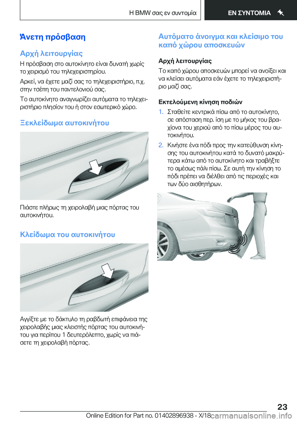 BMW 3 SERIES 2019  ΟΔΗΓΌΣ ΧΡΉΣΗΣ (in Greek) K`wgy�cdoftsfy
Tdjp�^w\gbhduRse Z�cdoftsfy�fgb�shgb]R`ygb�wR`s\�vh`sgp�jldRegb�jw\d\f_o�gbh�gy^wjw\d\