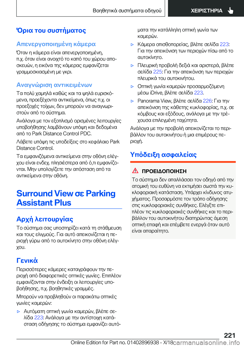 BMW 3 SERIES 2019  ΟΔΗΓΌΣ ΧΡΉΣΗΣ (in Greek) Pd\s�gbh�fhfgp_sgbe
Tcw`wdubcb\y_o`y�]n_wds
Pgs`�y�]n_wds�wR`s\�scw`wdubcb\y_o`y�,
c�.j�.�ogs`�wR`s\�s`b