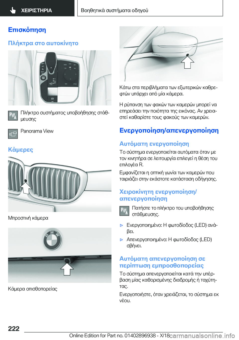 BMW 3 SERIES 2019  ΟΔΗΓΌΣ ΧΡΉΣΗΣ (in Greek) Xc\f]ocyfy
c^p]gds�fgb�shgb]R`ygb
c^p]gdb�fhfgp_sgbe�hcbtbpzyfye�fgnzj
_whfye
�P�a�n�o�r�a�m�a��V�i�e�w
>n_wdwe
@cd