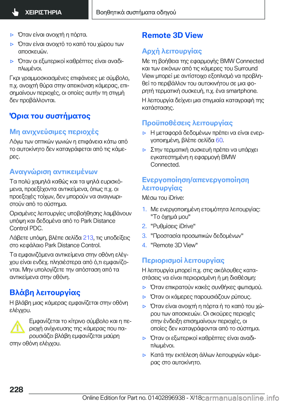 BMW 3 SERIES 2019  ΟΔΗΓΌΣ ΧΡΉΣΗΣ (in Greek) 'xPgs`�wR`s\�s`b\jgp�y�codgs�.'xPgs`�wR`s\�s`b\jgo�gb�]sco�gbh�jqdbh�gl`
scbf]whq`�.'xPgs`�b\�walgw