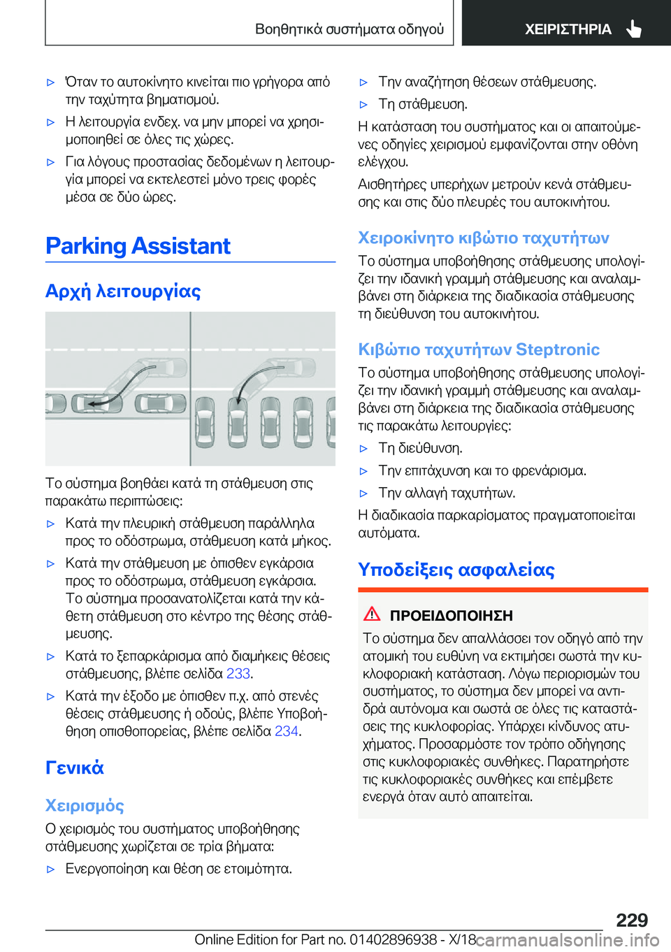 BMW 3 SERIES 2019  ΟΔΗΓΌΣ ΧΡΉΣΗΣ (in Greek) 'xPgs`�gb�shgb]R`ygb�]\`wRgs\�c\b�udpubds�scogy`�gsjpgygs�ty_sg\f_bp�.'xZ�^w\gbhduRs�w`vwj�.�`s�_y`�