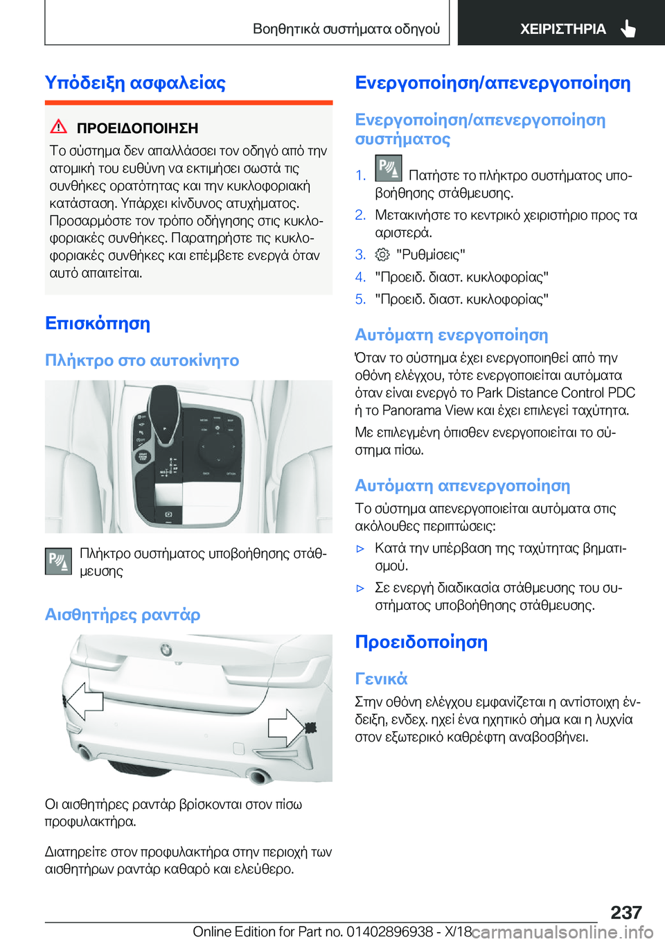 BMW 3 SERIES 2019  ΟΔΗΓΌΣ ΧΡΉΣΗΣ (in Greek) gcovw\ay�sfis^wRse
cdbX=Wbcb=ZeZ
fb�fpfgy_s�vw`�scs^^nffw\�gb`�bvyuo�sco�gy`
sgb_\]p�gbh�whzp`y�`s�w]
