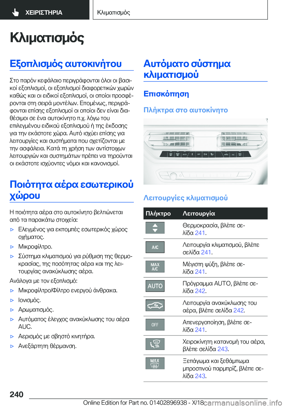 BMW 3 SERIES 2019  ΟΔΗΓΌΣ ΧΡΉΣΗΣ (in Greek) >^\_sg\f_oeXabc^\f_oe�shgb]\`pgbh
egb�csdo`�]win^s\b�cwd\udnib`gs\�o^b\�b\�tsf\j
]bR�wabc^\f_bR�,�b\�w