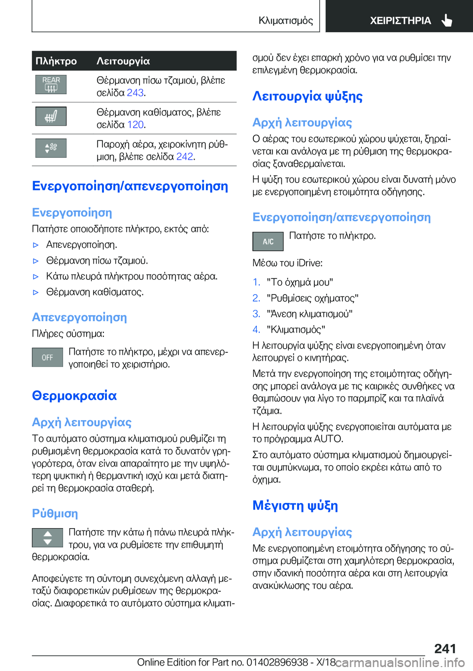 BMW 3 SERIES 2019  ΟΔΗΓΌΣ ΧΡΉΣΗΣ (in Greek) c^p]gdb?w\gbhduRs[od_s`fy�cRfl�gxs_\bp�,�t^ocw
fw^Rvs� �2�4�3�.[od_s`fy�]szRf_sgbe�,�t^ocw
fw^Rvs� �1�2�0�.csdbj