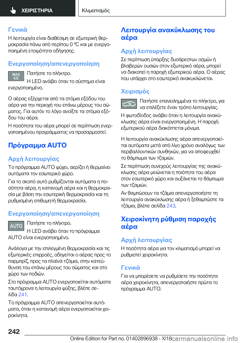 BMW 3 SERIES 2019  ΟΔΗΓΌΣ ΧΡΉΣΗΣ (in Greek) Vw`\]n
Z�^w\gbhduRs�wR`s\�v\szof\_y�fw�walgwd\]p�zwdj _b]dsfRs�cn`l�sco�cwdRcbh��0�