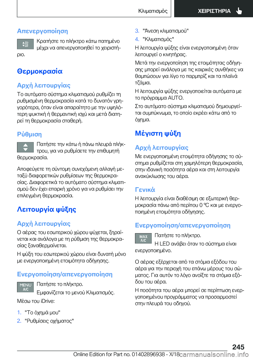 BMW 3 SERIES 2019  ΟΔΗΓΌΣ ΧΡΉΣΗΣ (in Greek) Tcw`wdubcbRyfy>dsgpfgw�gb�c^p]gdb�]ngl�csgy_o`b_ojd\�`s�scw`wdubcb\yzwR�gb�jw\d\fgpj
d\b�.
<wd_b]dsfRs