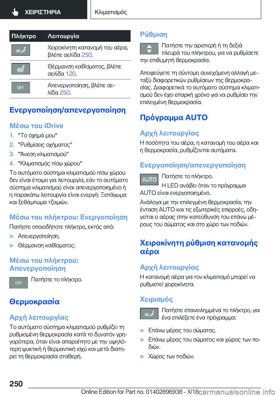 BMW 3 SERIES 2019  ΟΔΗΓΌΣ ΧΡΉΣΗΣ (in Greek) c^p]gdb?w\gbhduRsiw\db]R`ygy�]sgs`b_p�gbh�sods�,
t^ocw�fw^Rvs� �2�5�0�.[od_s`fy�]szRf_sgbe�,�t^ocw
fw^Rvs� �1