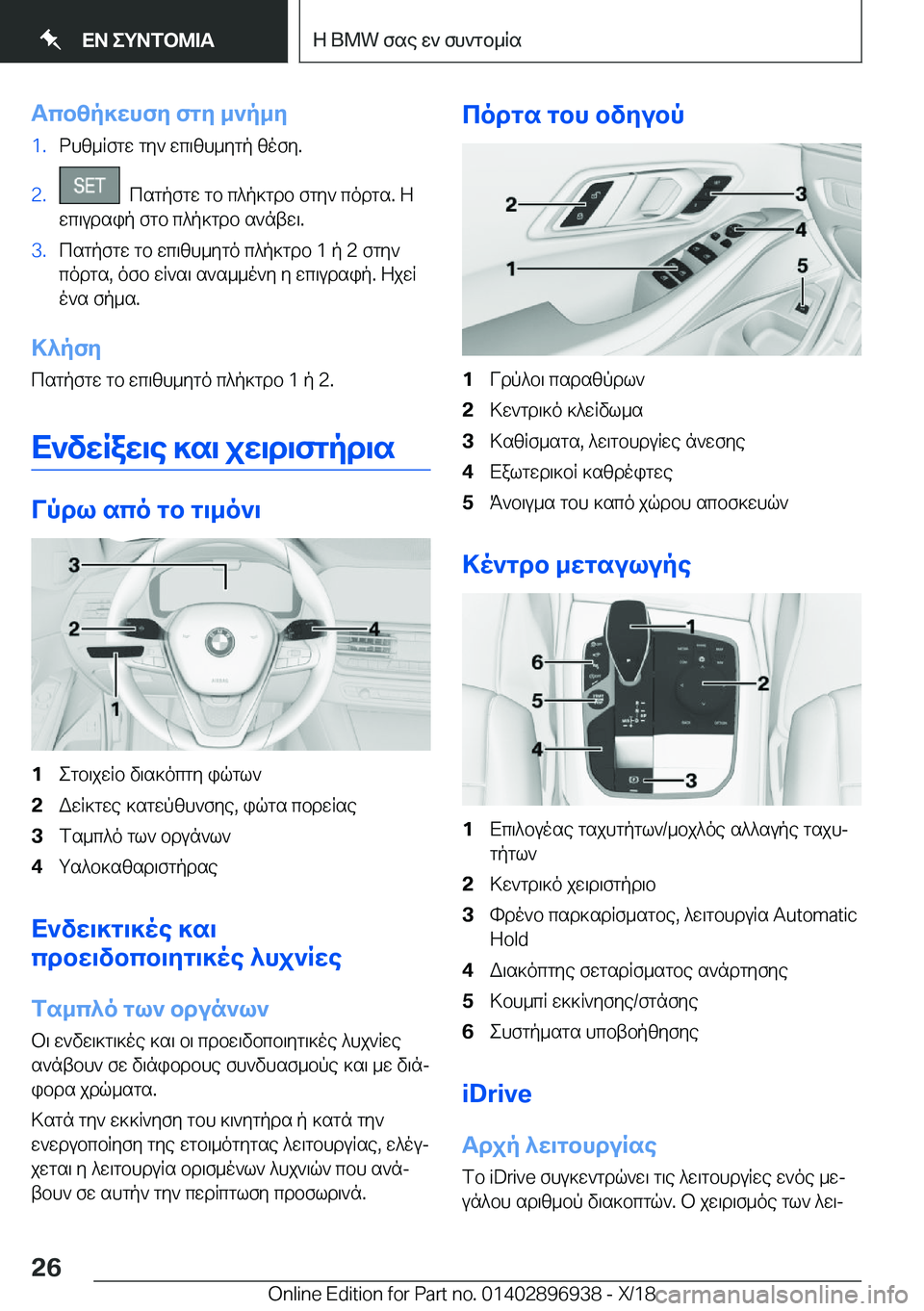 BMW 3 SERIES 2019  ΟΔΗΓΌΣ ΧΡΉΣΗΣ (in Greek) Tcbzp]whfy�fgy�_`p_y�1�.dhz_Rfgw�gy`�wc\zh_ygp�zofy�.�2�.��csgpfgw�gb�c^p]gdb�fgy`�codgs�.�Z
wc\udsip�fgb�