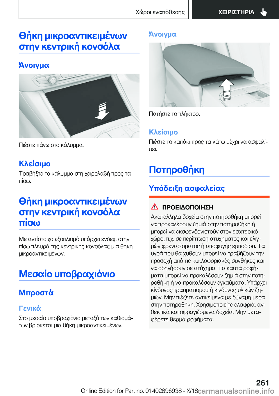 BMW 3 SERIES 2019  ΟΔΗΓΌΣ ΧΡΉΣΗΣ (in Greek) <p]y�_\]dbs`g\]w\_o`l`fgy`�]w`gd\]p�]b`fo^s
K`b\u_s
c\ofgw�cn`l�fgb�]n^h__s�.
>^wRf\_b
fdstpagw�gb�]n^h