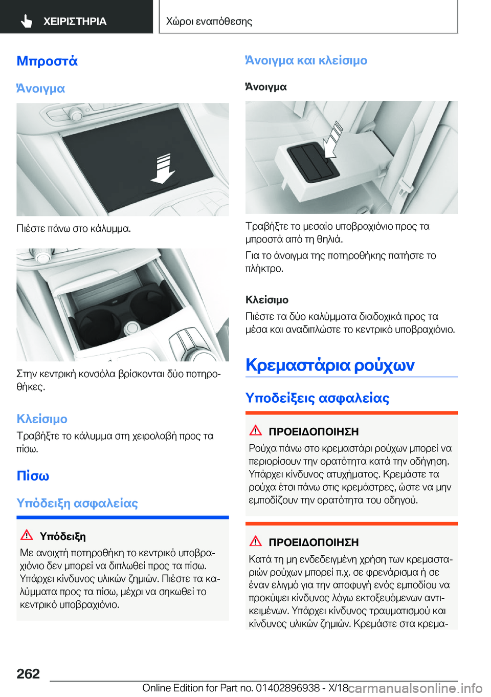 BMW 3 SERIES 2019  ΟΔΗΓΌΣ ΧΡΉΣΗΣ (in Greek) @cdbfgn
K`b\u_s
c\ofgw�cn`l�fgb�]n^h__s�.
egy`�]w`gd\]p�]b`fo^s�tdRf]b`gs\�vpb�cbgydbj
zp]we�.
>^wRf\_b f