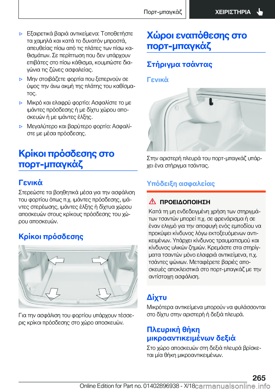 BMW 3 SERIES 2019  ΟΔΗΓΌΣ ΧΡΉΣΗΣ (in Greek) 'xXas\dwg\]n�tsd\n�s`g\]wR_w`s�:�fbcbzwgpfgwgs�js_y^n�]s\�]sgn�gb�vh`sgo`�_cdbfgn�,scwhzwRse�cRfl�sco