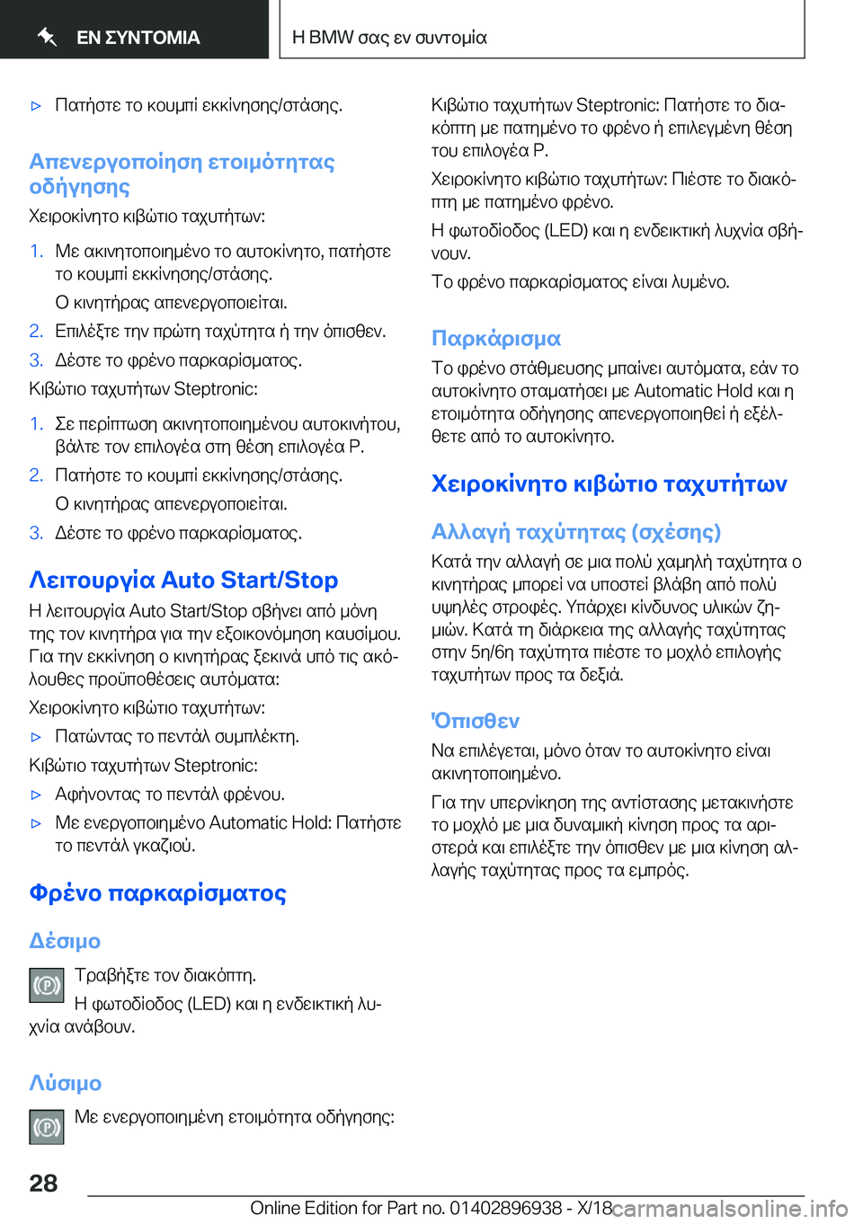 BMW 3 SERIES 2019  ΟΔΗΓΌΣ ΧΡΉΣΗΣ (in Greek) 'xcsgpfgw�gb�]bh_cR�w]]R`yfye�/fgnfye�.
Tcw`wdubcbRyfy�wgb\_ogygse
bvpuyfye
iw\db]R`ygb�]\tqg\b�gsjhgp