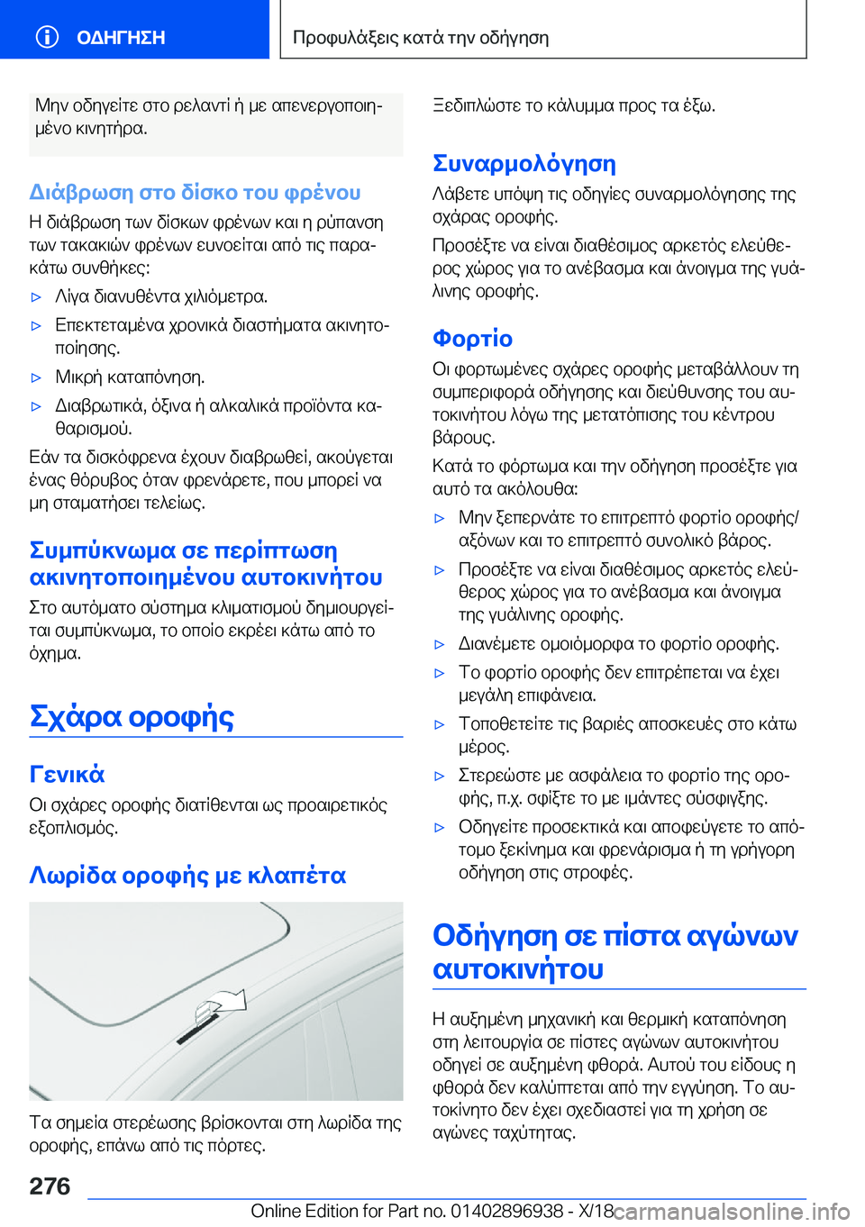 BMW 3 SERIES 2019  ΟΔΗΓΌΣ ΧΡΉΣΗΣ (in Greek) @y`�bvyuwRgw�fgb�dw^s`gR�p�_w�scw`wdubcb\yj
_o`b�]\`ygpds�.
W\ntdlfy�fgb�vRf]b�gbh�ido`bh Z�v\ntdlfy�g
