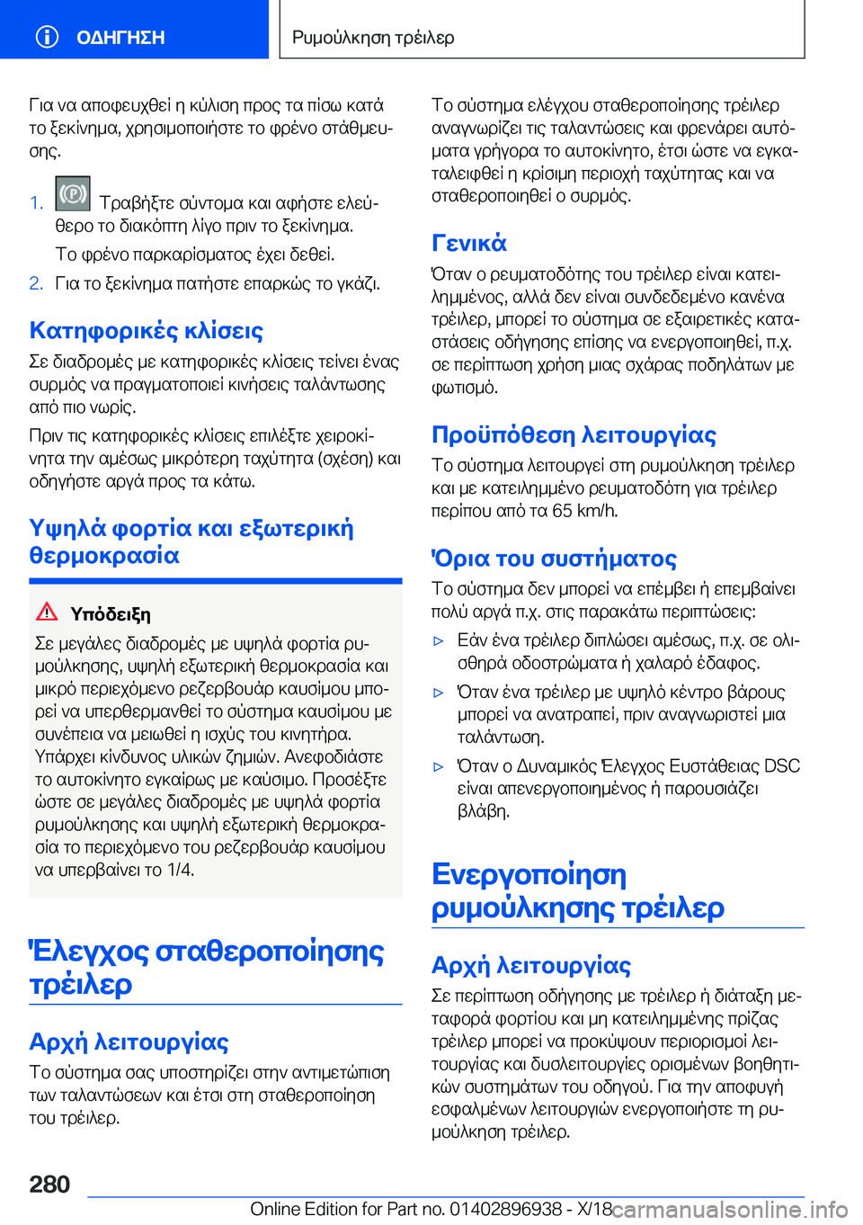 BMW 3 SERIES 2019  ΟΔΗΓΌΣ ΧΡΉΣΗΣ (in Greek) V\s�`s�scbiwhjzwR�y�]p^\fy�cdbe�gs�cRfl�]sgngb�aw]R`y_s�,�jdyf\_bcb\pfgw�gb�ido`b�fgnz_whj
fye�.�1�.��fd