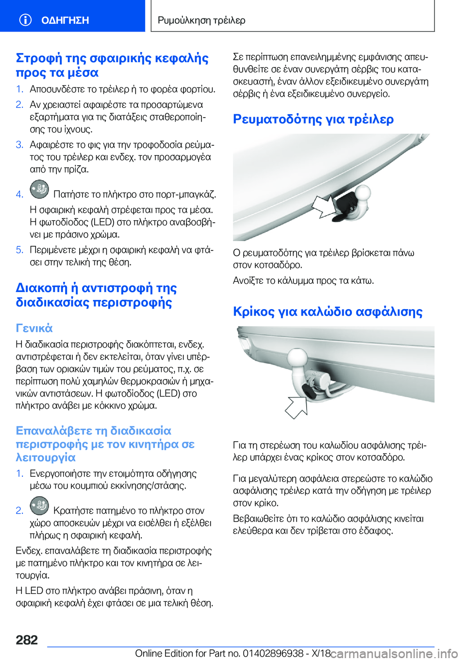 BMW 3 SERIES 2019  ΟΔΗΓΌΣ ΧΡΉΣΗΣ (in Greek) egdbip�gye�fis\d\]pe�]wis^pe
cdbe�gs�_ofs�1�.Tcbfh`vofgw�gb�gdo\^wd�p�gb�ibdos�ibdgRbh�.�2�.T`�jdw\sfgwR�