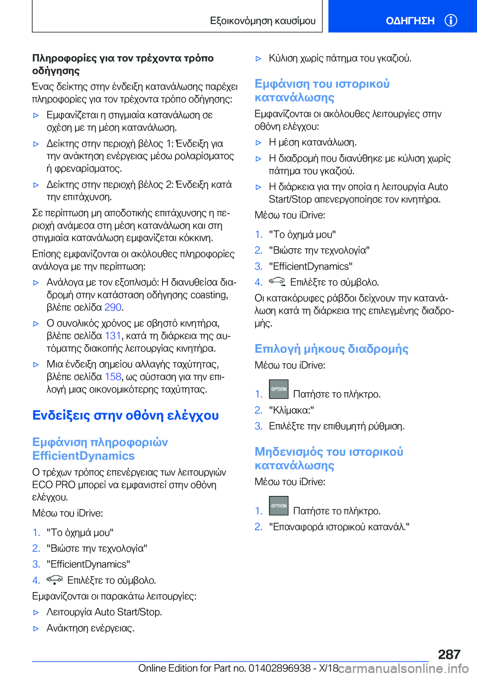 BMW 3 SERIES 2019  ΟΔΗΓΌΣ ΧΡΉΣΗΣ (in Greek) c^ydbibdRwe�u\s�gb`�gdojb`gs�gdocbbvpuyfye
M`se�vwR]gye�fgy`�o`vw\ay�]sgs`n^lfye�csdojw\
c^ydbibdRwe�