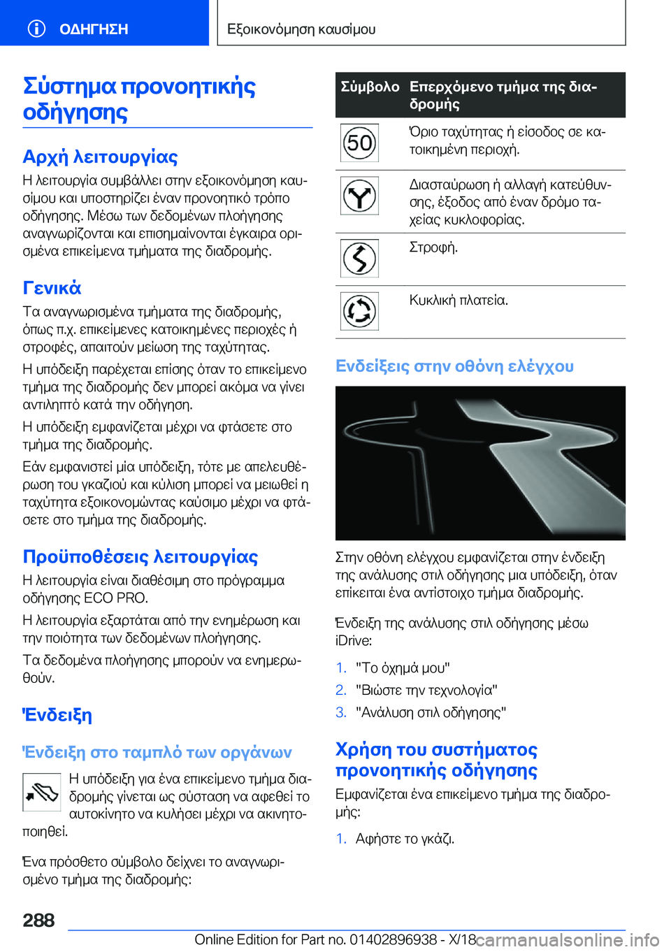 BMW 3 SERIES 2019  ΟΔΗΓΌΣ ΧΡΉΣΗΣ (in Greek) epfgy_s�cdb`byg\]pebvpuyfye
Tdjp�^w\gbhduRse
Z�^w\gbhduRs�fh_tn^^w\�fgy`�wab\]b`o_yfy�]shj
fR_bh�]s\�