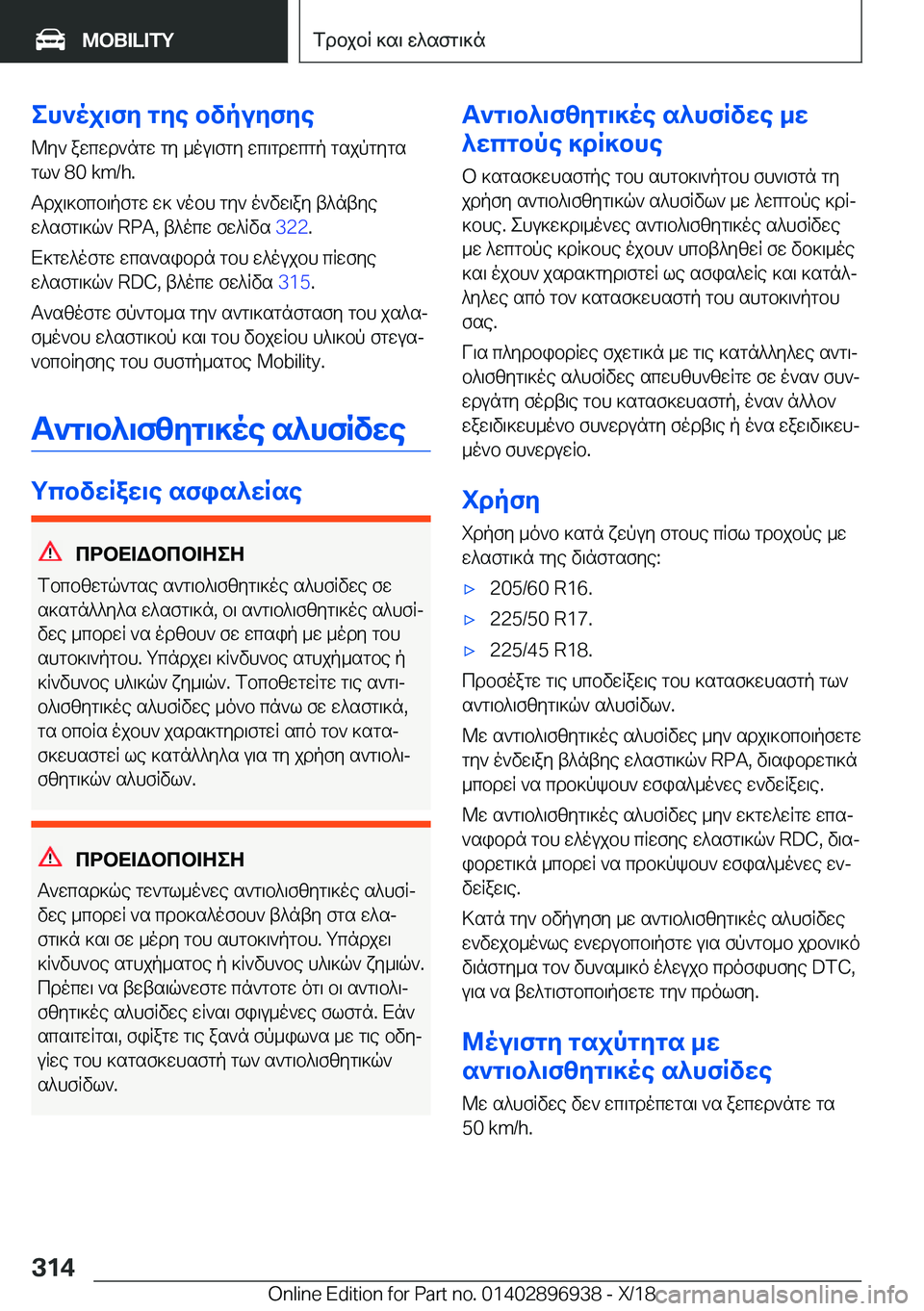 BMW 3 SERIES 2019  ΟΔΗΓΌΣ ΧΡΉΣΗΣ (in Greek) eh`oj\fy�gye�bvpuyfye@y`�awcwd`ngw�gy�_ou\fgy�wc\gdwcgp�gsjpgygs
gl`��8�0��k�m�/�h�.
Tdj\]bcb\pfgw�w]�`obh�g