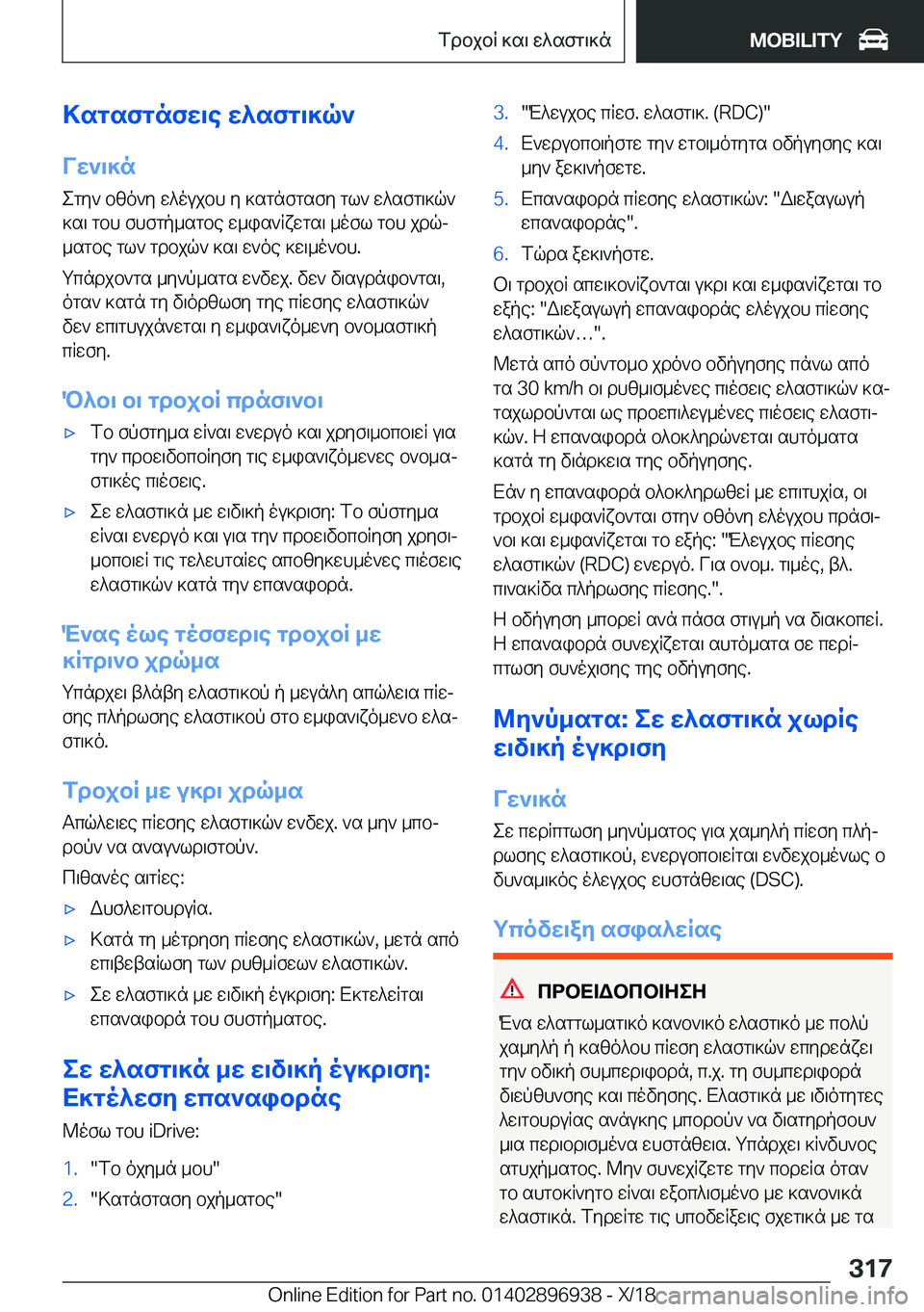 BMW 3 SERIES 2019  ΟΔΗΓΌΣ ΧΡΉΣΗΣ (in Greek) >sgsfgnfw\e�w^sfg\]q`
Vw`\]n egy`�bzo`y�w^oujbh�y�]sgnfgsfy�gl`�w^sfg\]q`]s\�gbh�fhfgp_sgbe�w_is`Rxwg