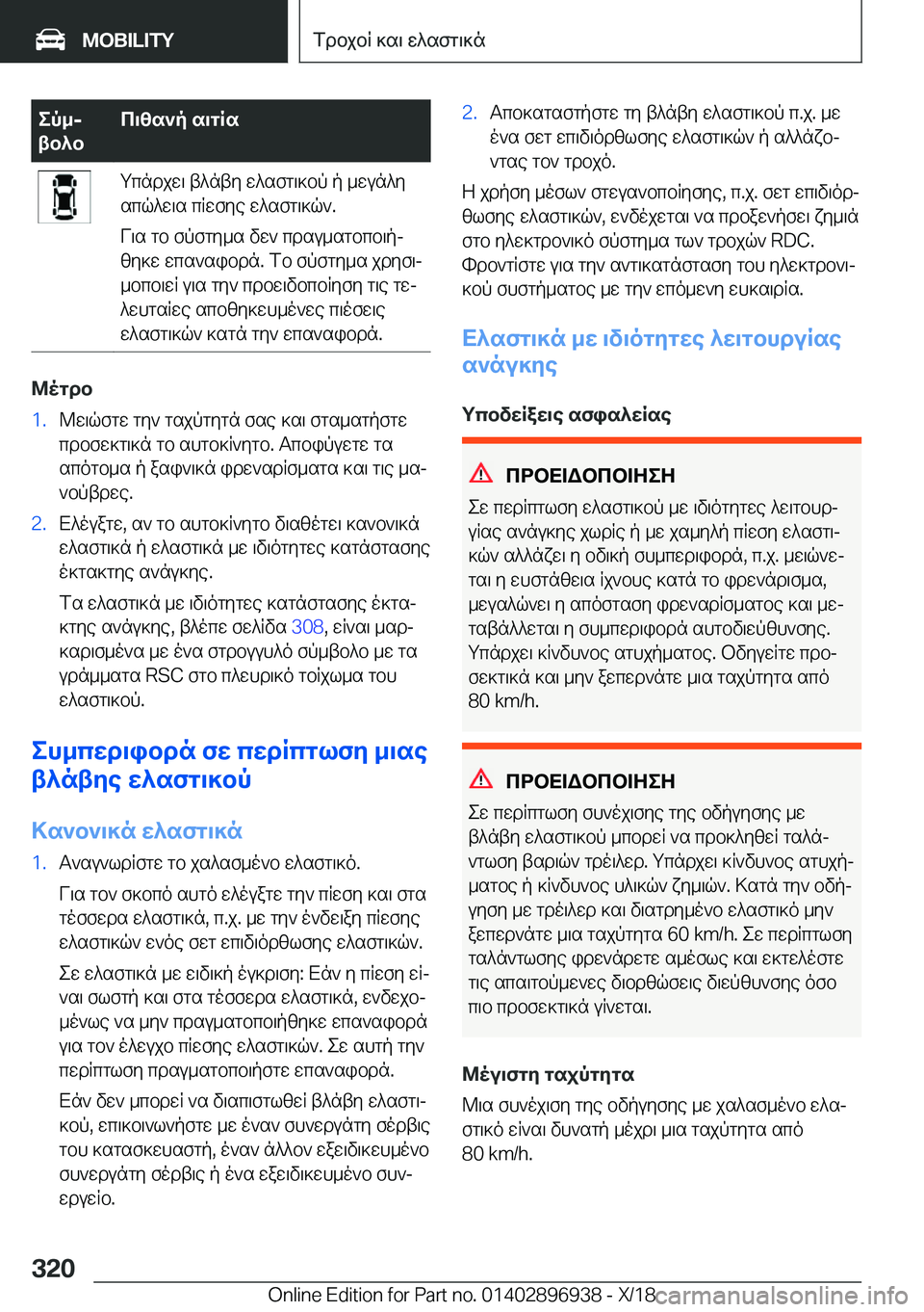 BMW 3 SERIES 2019  ΟΔΗΓΌΣ ΧΡΉΣΗΣ (in Greek) ep_j
tb^bc\zs`p�s\gRsgcndjw\�t^nty�w^sfg\]bp�p�_wun^y
scq^w\s�cRwfye�w^sfg\]q`�.
V\s�gb�fpfgy_s�vw`�cd