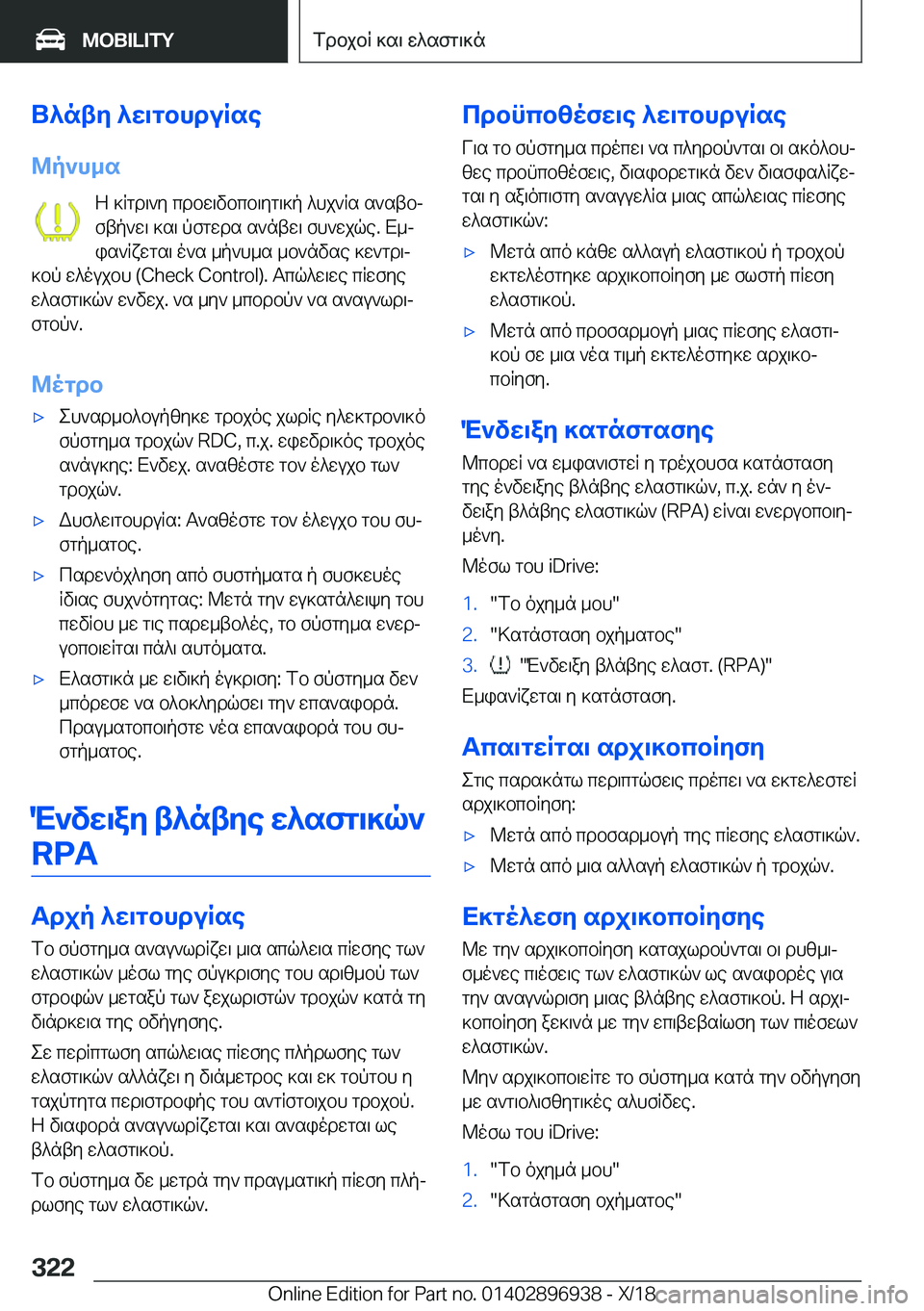 BMW 3 SERIES 2019  ΟΔΗΓΌΣ ΧΡΉΣΗΣ (in Greek) U^nty�^w\gbhduRse
@p`h_s Z�]Rgd\`y�cdbw\vbcb\yg\]p�^hj`Rs�s`stbjftp`w\�]s\�pfgwds�s`ntw\�fh`wjqe�.�X_j