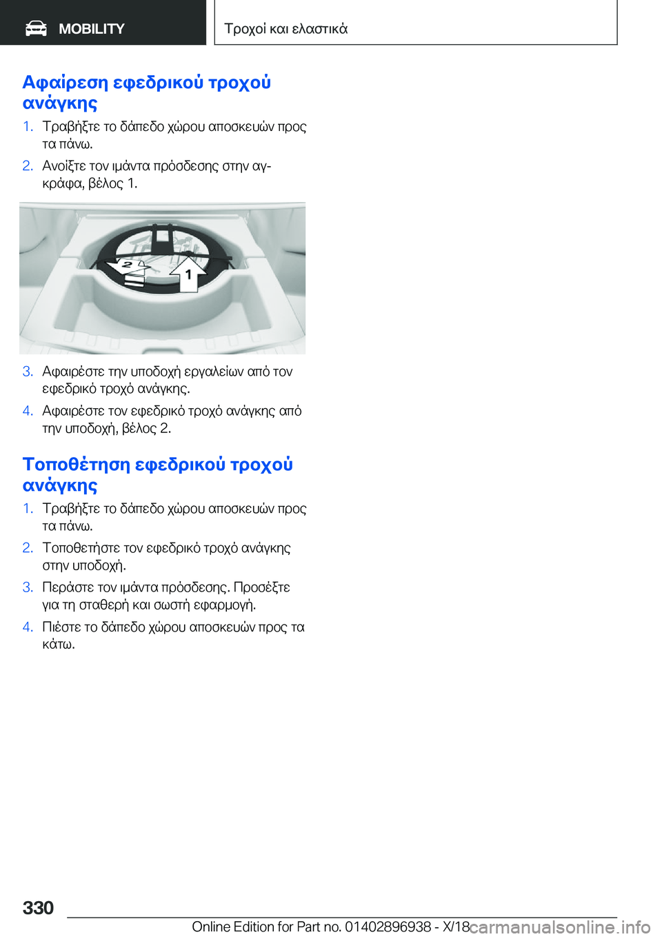 BMW 3 SERIES 2019  ΟΔΗΓΌΣ ΧΡΉΣΗΣ (in Greek) TisRdwfy�wiwvd\]bp�gdbjbp
s`nu]ye�1�.fdstpagw�gb�vncwvb�jqdbh�scbf]whq`�cdbe gs�cn`l�.�2�.T`bRagw�gb`�\_n`