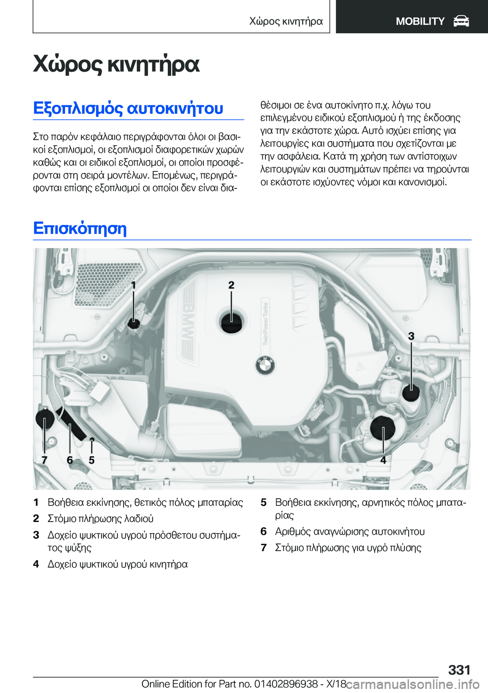 BMW 3 SERIES 2019  ΟΔΗΓΌΣ ΧΡΉΣΗΣ (in Greek) iqdbe�]\`ygpdsXabc^\f_oe�shgb]\`pgbh
egb�csdo`�]win^s\b�cwd\udnib`gs\�o^b\�b\�tsf\j
]bR�wabc^\f_bR�,�b