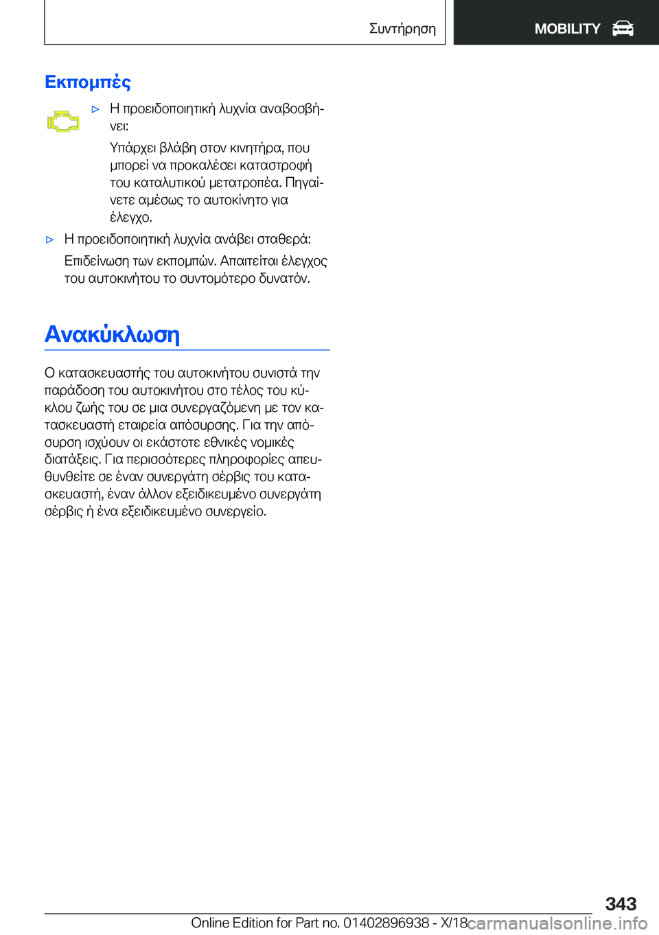 BMW 3 SERIES 2019  ΟΔΗΓΌΣ ΧΡΉΣΗΣ (in Greek) X]cb_coe'xZ�cdbw\vbcb\yg\]p�^hj`Rs�s`stbftpj
`w\�:
gcndjw\�t^nty�fgb`�]\`ygpds�,�cbh
_cbdwR�`s�cdb]s^o