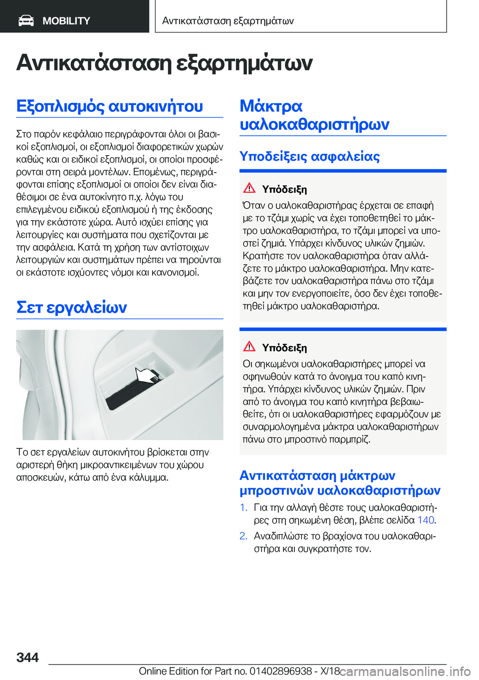 BMW 3 SERIES 2019  ΟΔΗΓΌΣ ΧΡΉΣΗΣ (in Greek) T`g\]sgnfgsfy�wasdgy_ngl`Xabc^\f_oe�shgb]\`pgbh
egb�csdo`�]win^s\b�cwd\udnib`gs\�o^b\�b\�tsf\j
]bR�wa