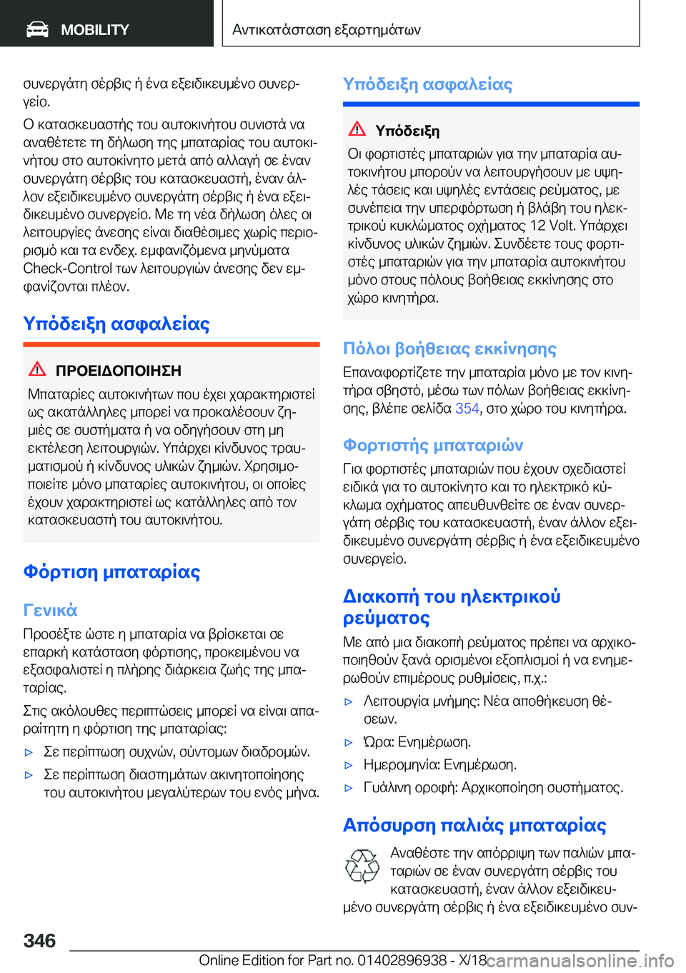 BMW 3 SERIES 2019  ΟΔΗΓΌΣ ΧΡΉΣΗΣ (in Greek) fh`wdungy�fodt\e�p�o`s�waw\v\]wh_o`b�fh`wdjuwRb�.
b�]sgsf]whsfgpe�gbh�shgb]\`pgbh�fh`\fgn�`s
s`szogwgw
