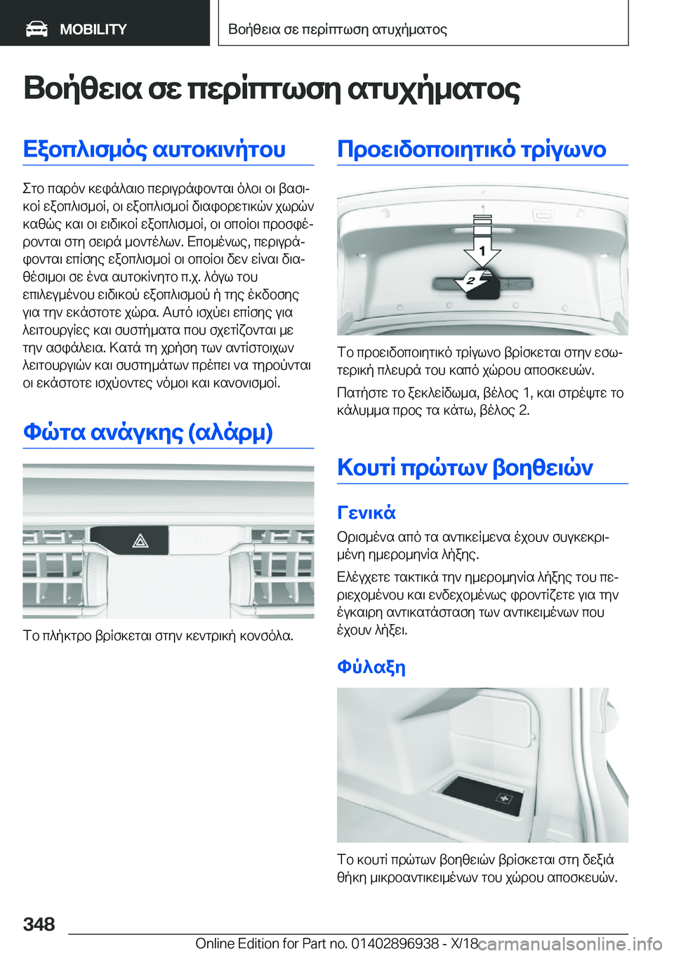 BMW 3 SERIES 2019  ΟΔΗΓΌΣ ΧΡΉΣΗΣ (in Greek) Ubpzw\s�fw�cwdRcglfy�sghjp_sgbeXabc^\f_oe�shgb]\`pgbh
egb�csdo`�]win^s\b�cwd\udnib`gs\�o^b\�b\�tsf\j
