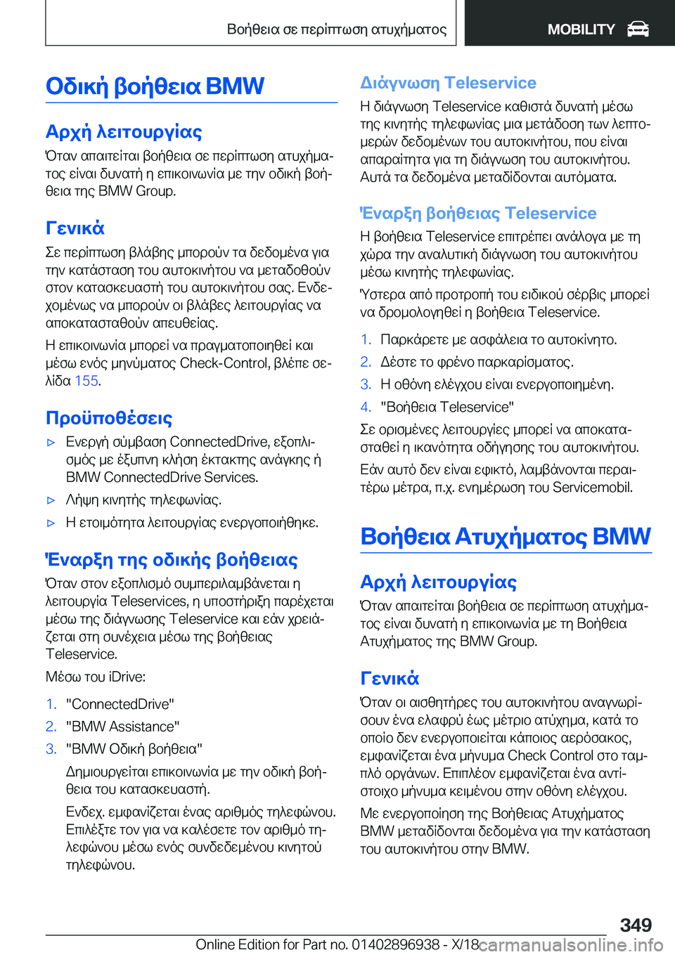 BMW 3 SERIES 2019  ΟΔΗΓΌΣ ΧΡΉΣΗΣ (in Greek) bv\]p�tbpzw\s��B�M�W
Tdjp�^w\gbhduRsePgs`�scs\gwRgs\�tbpzw\s�fw�cwdRcglfy�sghjp_sj
gbe�wR`s\�vh`sgp�y�wc