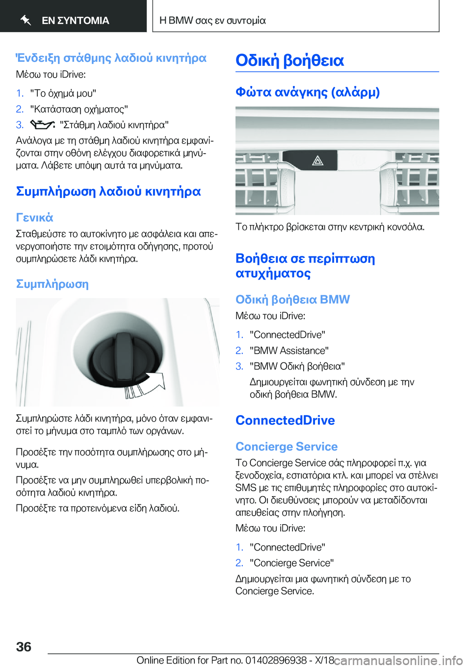 BMW 3 SERIES 2019  ΟΔΗΓΌΣ ΧΡΉΣΗΣ (in Greek) M`vw\ay�fgnz_ye�^sv\bp�]\`ygpds@ofl�gbh��i�D�r�i�v�e�:�1�.�fb�ojy_n�_bh��2�.�>sgnfgsfy�bjp_sgbe��3�.���egnz_y�^sv