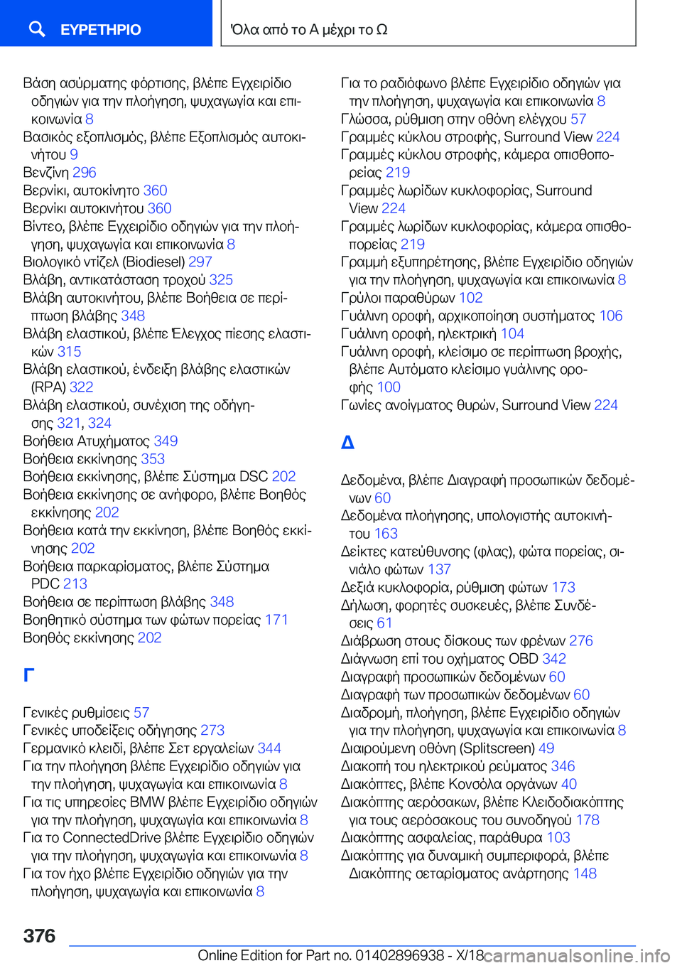 BMW 3 SERIES 2019  ΟΔΗΓΌΣ ΧΡΉΣΗΣ (in Greek) Unfy�sfpd_sgye�iodg\fye�,�t^ocw�Xujw\dRv\bbvyu\q`�u\s�gy`�c^bpuyfy�,�khjsuluRs�]s\�wc\j
]b\`l`Rs� �8�
Us