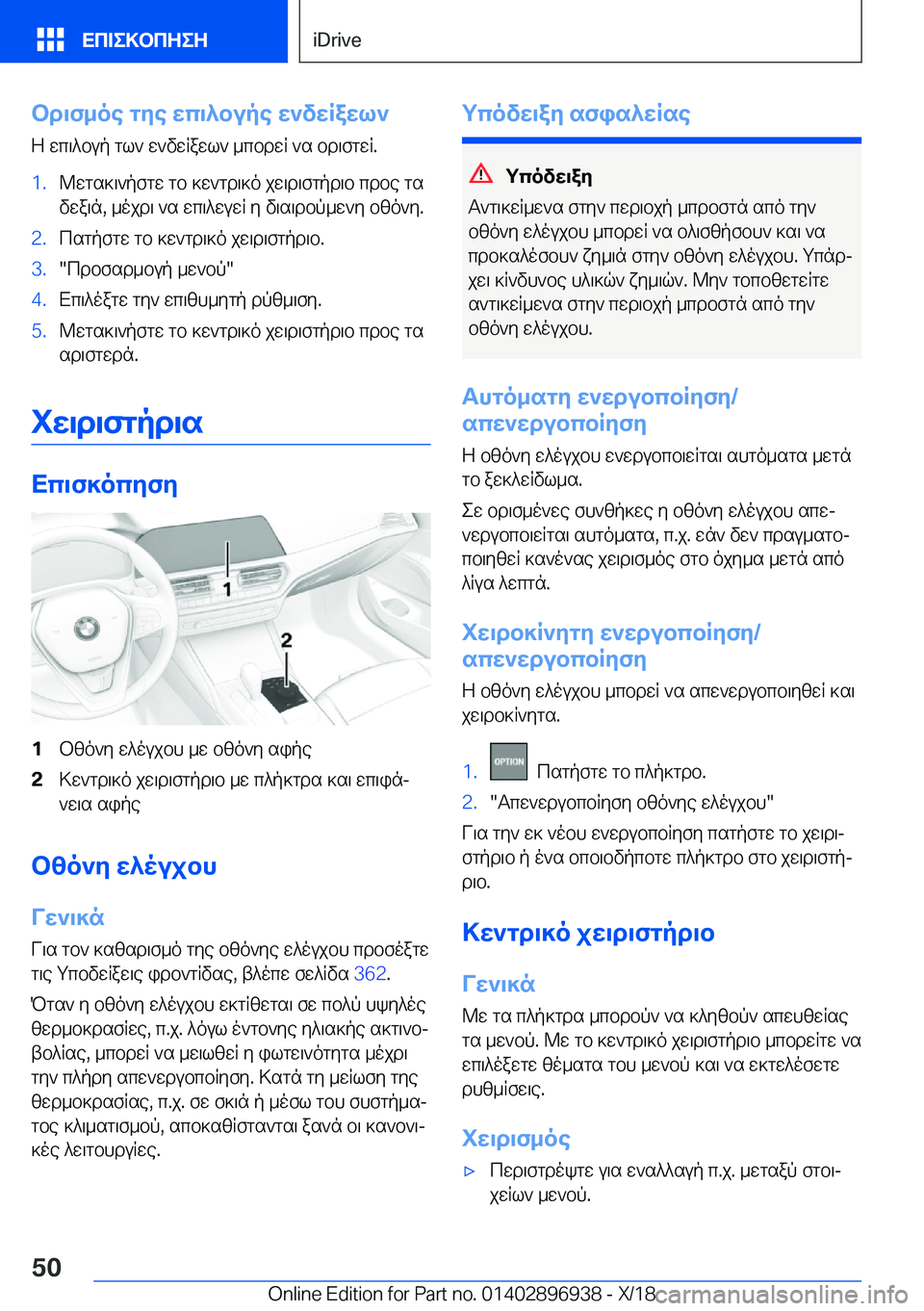 BMW 3 SERIES 2019  ΟΔΗΓΌΣ ΧΡΉΣΗΣ (in Greek) bd\f_oe�gye�wc\^bupe�w`vwRawl`Z�wc\^bup�gl`�w`vwRawl`�_cbdwR�`s�bd\fgwR�.�1�.@wgs]\`pfgw�gb�]w`gd\]o�jw