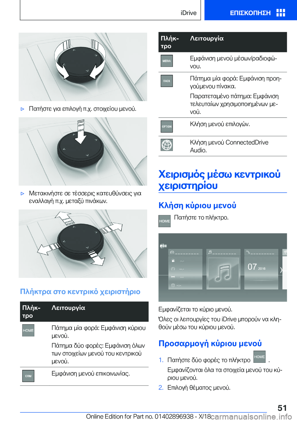 BMW 3 SERIES 2019  ΟΔΗΓΌΣ ΧΡΉΣΗΣ (in Greek) 'xcsgpfgw�u\s�wc\^bup�c�.j�.�fgb\jwRbh�_w`bp�.'x@wgs]\`pfgw�fw�goffwd\e�]sgwhzp`fw\e�u\s
w`s^^sup�c�.j�